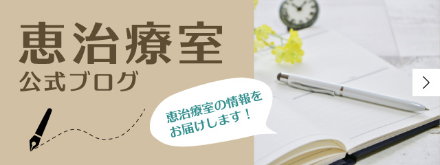 バナー：恵治療室公式ブログ、恵治療室の情報をお届けします！