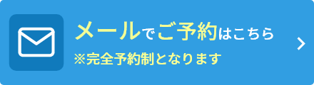 メールでご予約はこちら ※完全予約制となります