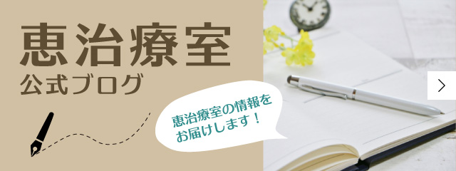 バナー：恵治療室公式ブログ 恵治療室の情報をお届けします！